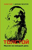 Tolstoy. Mysli na kazhdyy den' (eBook, ePUB)