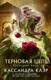 Последние часы. Книга III. Терновая цепь (eBook, ePUB)