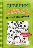 Дневник слабака-8. Полоса невезения (eBook, ePUB)