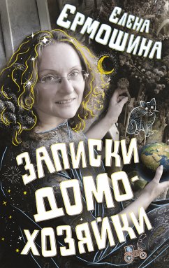 Zapiski domohozyayki (eBook, ePUB) - Ermoshina, Elena