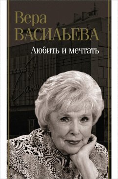 Любить и мечтать (eBook, ePUB) - Васильева, Вера