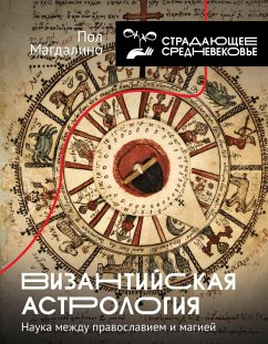 Cover Vizantiyskaya astrologiya: nauka mezhdu pravoslaviem i magiey (eBook, ePUB)