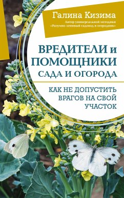 Vrediteli i pomoshchniki sada i ogoroda. Kak ne dopustit' vragov na svoy uchastok (eBook, ePUB) - Kizima, Galina