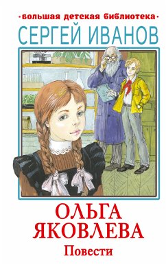 Ольга Яковлева. Повести (eBook, ePUB) - Иванов, Сергей