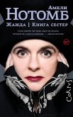 Жажда. Книга сестер (eBook, ePUB)