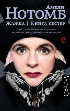 Жажда. Книга сестер (eBook, ePUB) - Нотомб, Амели