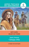 Serdca trekh. Uroven' 4 (eBook, ePUB)