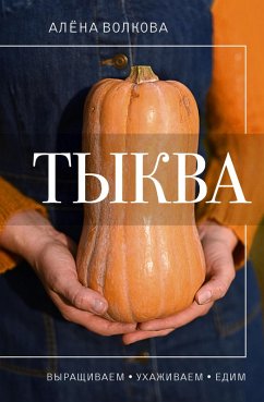 Cover Tykva. Vyrashchivaem, uhazhivaem i edim (eBook, ePUB)