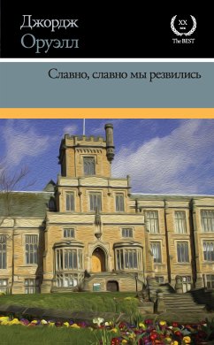 Славно, славно мы резвились (eBook, ePUB) - Оруэлл, Джордж