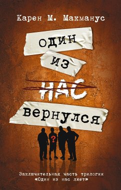 Один из нас вернулся (Заключительная часть трилогии 