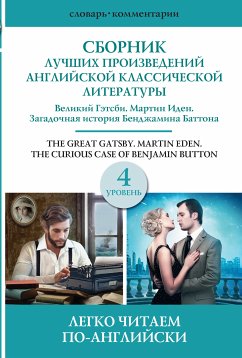 Сборник лучших произведений американской классической литературы. Великий Гэтсби. Бенджамин Баттон. Мартин Иден. Уровень 4 (eBook, ePUB) - Лондон, Джек; Фицджеральд, Фрэнсис Скотт