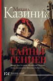 Тайны гениев (eBook, ePUB)