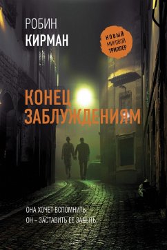 Konec zabluzhdeniyam (eBook, ePUB) - Kirman, Robin