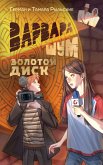 Варвара Шум. Золотой диск (eBook, ePUB)