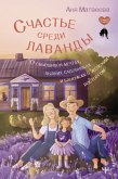 Счастье среди лаванды. О сбывшихся мечтах, пылких садовниках и баночках с женским восторгом (eBook, ePUB)