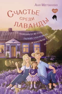 Счастье среди лаванды. О сбывшихся мечтах, пылких садовниках и баночках с женским восторгом (eBook, ePUB) - Матвеева, Аня