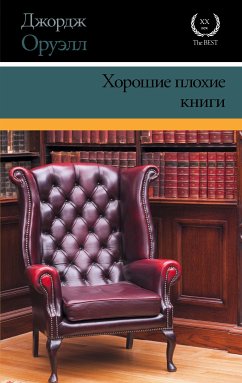 Хорошие плохие книги (eBook, ePUB) - Оруэлл, Джордж