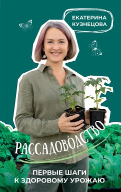 Рассадоводство. Первые шаги к здоровому урожаю (eBook, ePUB) - Кузнецова, Екатерина