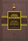 Istoriya gosudarstva Rossiyskogo. Ot nachala XVI do nachala XVII v. (eBook, ePUB)