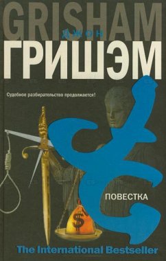 Повестка (eBook, ePUB) - Гришэм, Джон