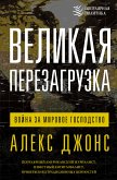 Великая перезагрузка: война за мировое господство (eBook, ePUB)