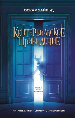 Кентервильское привидение (eBook, ePUB) - Уайльд, Оскар