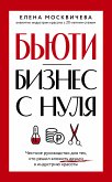 Бьюти-бизнес с нуля. Честное руководство для тех, кто решил вложить деньги в индустрию красоты (eBook, ePUB)