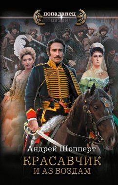 Красавчик. И аз воздам (eBook, ePUB) - Шопперт, Андрей