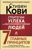 Стратегии успеха для высокоэффективных людей. 7 главных принципов. Уникальные советы, захватывающие кейсы, новые идеи! (eBook, ePUB)