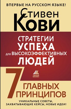 Стратегии успеха для высокоэффективных людей. 7 главных принципов. Уникальные советы, захватывающие кейсы, новые идеи! (eBook, ePUB) - Кови, Стивен