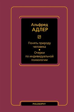 Ponyat' prirodu cheloveka. Ocherki po individual'noy psihologii (eBook, ePUB) - Adler, Alfred