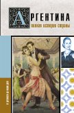 Аргентина. Полная история страны (eBook, ePUB)