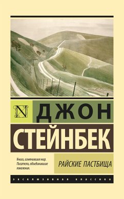 Райские пастбища (eBook, ePUB) - Стейнбек, Джон Эрнст