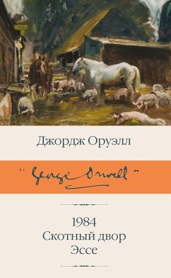 1984 (новый перевод). Скотный двор. Эссе (eBook, ePUB) - Оруэлл, Джордж