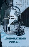 Neponyatnyy roman (eBook, ePUB)