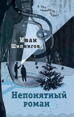 Neponyatnyy roman (eBook, ePUB) - Shipnigov, Ivan