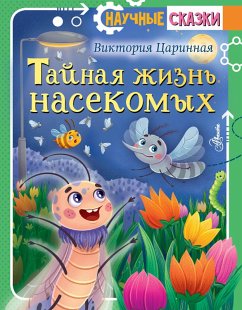 Taynaya zhizn' nasekomyh (eBook, ePUB) - Tsarinnaya, Victoria