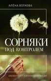 Сорняки под контролем. Избавляемся от нежелательных соседей (eBook, ePUB)