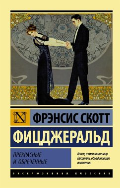 Прекрасные и обреченные (eBook, ePUB) - Фицджеральд , Фрэнсис Скотт