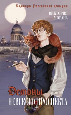 Демоны Невского проспекта (eBook, ePUB) - Морана, Виктория