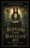 Король утра, королева дня (eBook, ePUB)