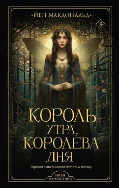 Король утра, королева дня (eBook, ePUB) - Макдональд, Йен