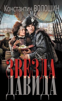 Звезда Давида (eBook, ePUB) - Волошин, Константин