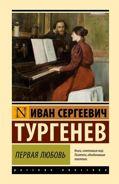 Первая любовь (eBook, ePUB) - Тургенев, Иван