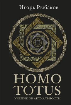 Homo Totus. Учение об Актуальности (eBook, ePUB) - Рыбаков, Игорь