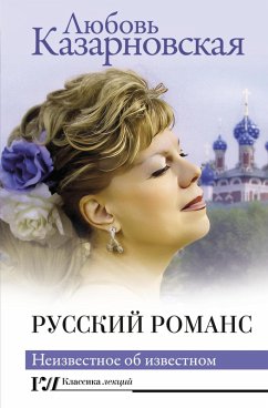 Cover Russkiy romans. Neizvestnoe ob izvestnom (eBook, ePUB)