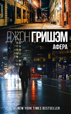 Афера (eBook, ePUB) - Гришэм, Джон