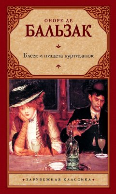 Блеск и нищета куртизанок (eBook, ePUB) - де Бальзак , Оноре