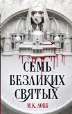 Семь безликих святых (eBook, ePUB)