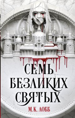 Семь безликих святых (eBook, ePUB) - Лобб, М.К.